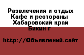 Развлечения и отдых Кафе и рестораны. Хабаровский край,Бикин г.